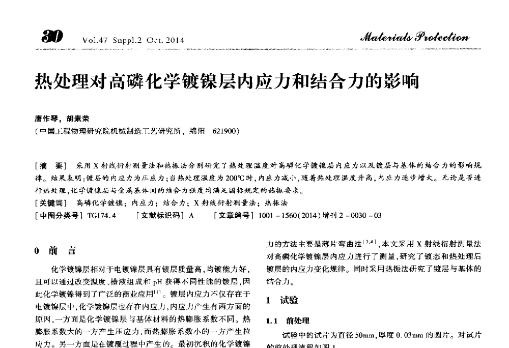 热处理对高磷化学镀镍层内应力和结合力的影响 - 2014全国(宁波)防锈润滑包装学术研讨会