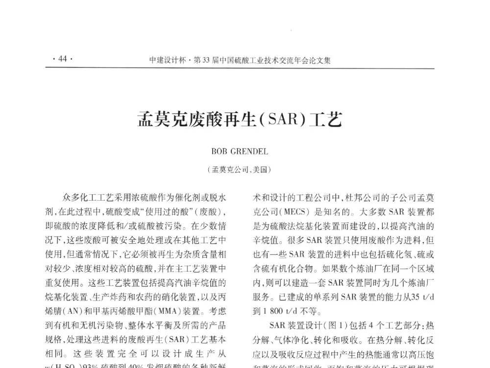 孟莫克废酸再生(SAR)工艺 - 2013年第三十三届中国硫酸工业技术交流年会