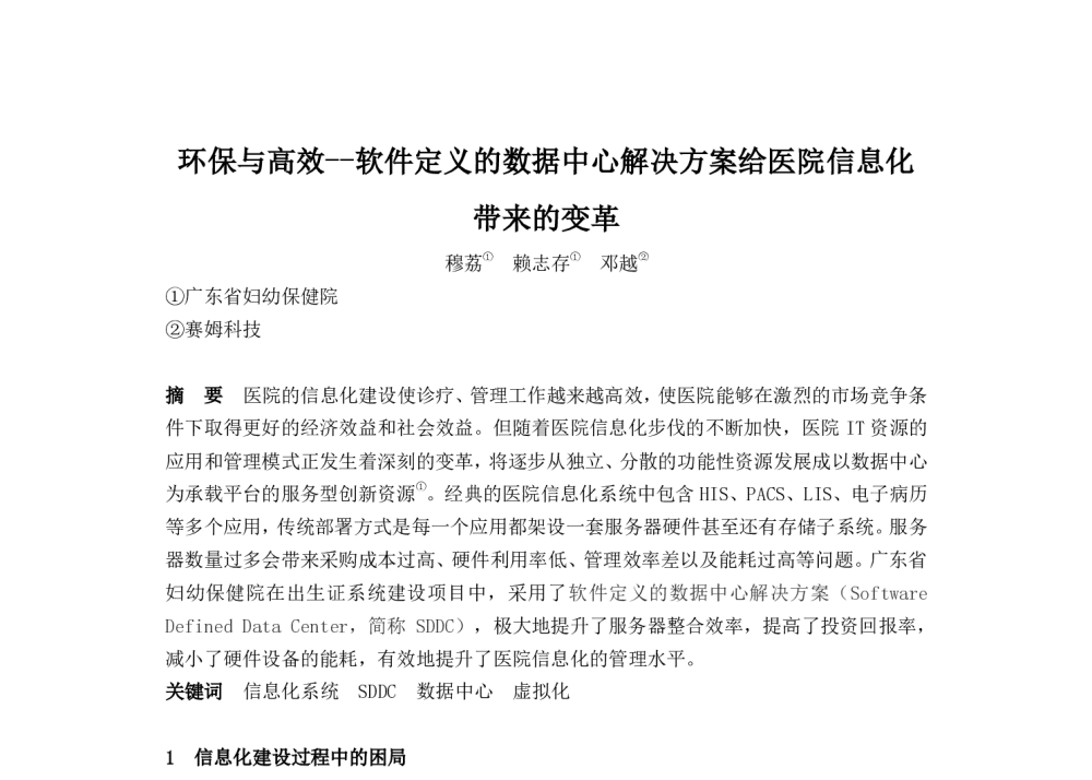 环保与高效--软件定义的数据中心解决方案给医院信息化带来的变革 - 2014中华医院信息网络大会