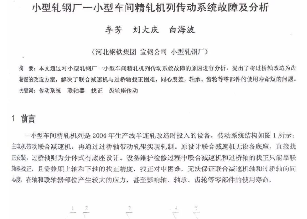 小型轧钢厂一小型车间精轧机列传动系统故障及分析 - 2012年河北省轧钢生产技术暨学术年会