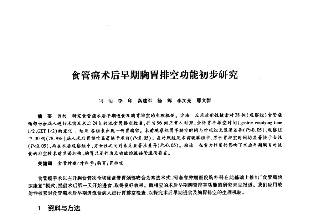 食管癌术后早期胸胃排空功能初步研究 - 第十一届中国核学会“核科技、核应用、核经济”(三核)论坛