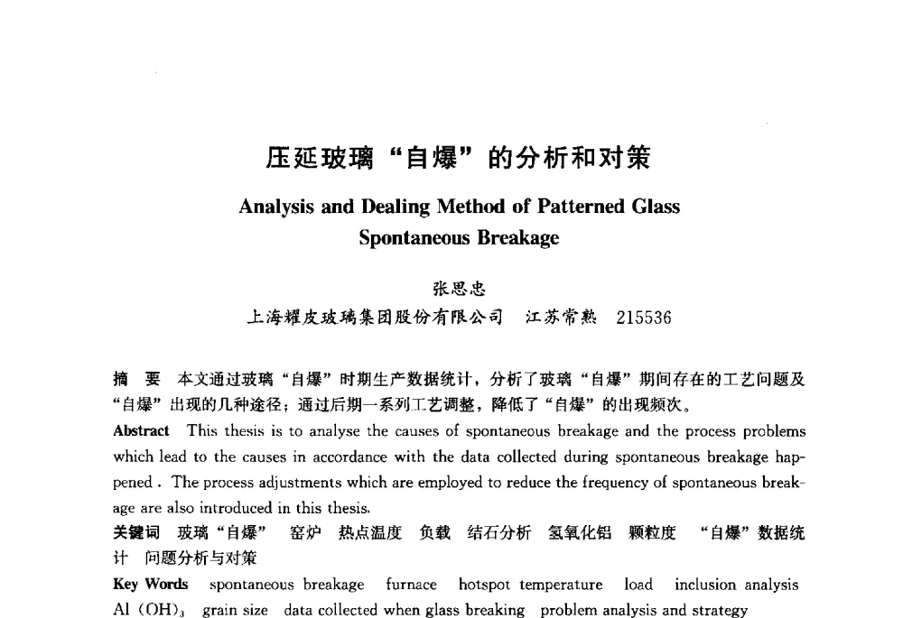 压延玻璃自爆的分析和对策 - 2013年中国玻璃行业年会暨技术研讨会