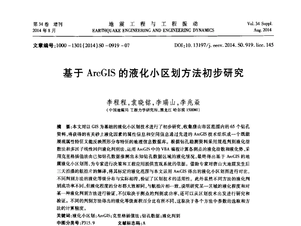 基于ArcGIS的液化小区划方法初步研究 - 第九届全国地震工程学术会议