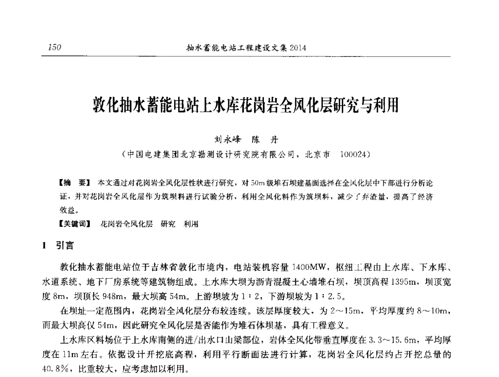 敦化抽水蓄能电站上水库花岗岩全风化层研究与利用 - 2014年抽水蓄能学术交流会