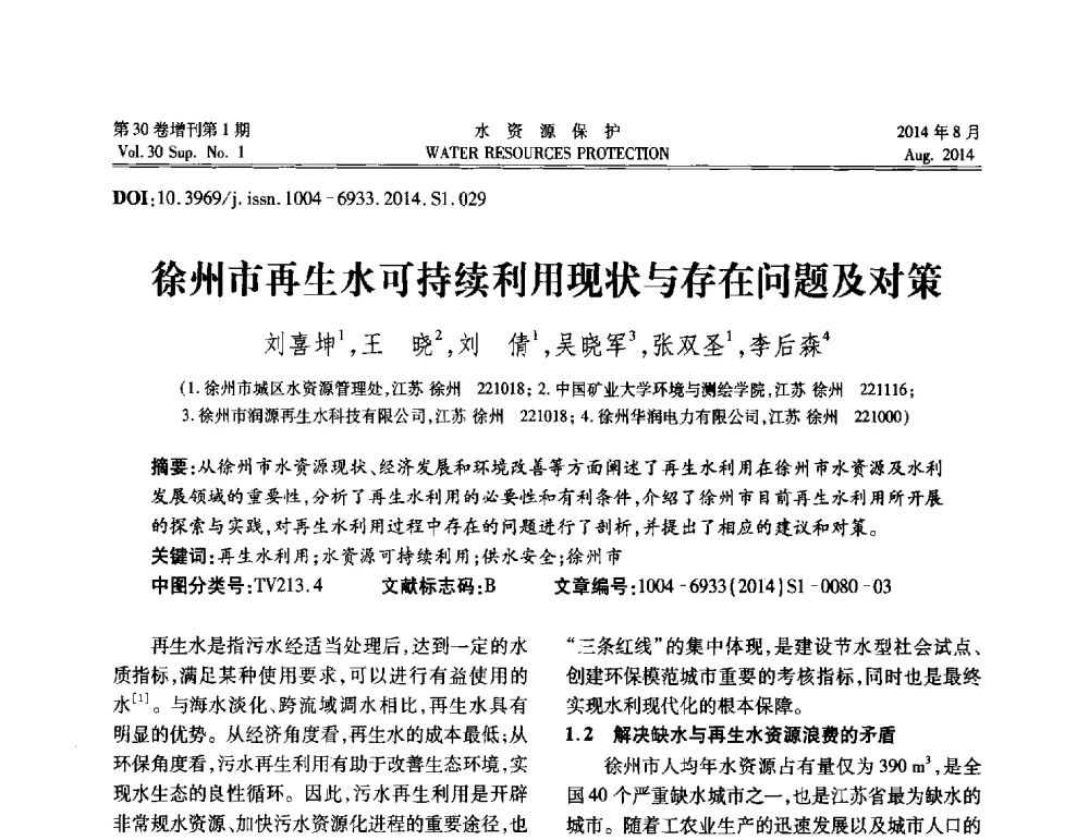 徐州市再生水可持续利用现状与存在问题及对策 - 第5届江苏水论坛