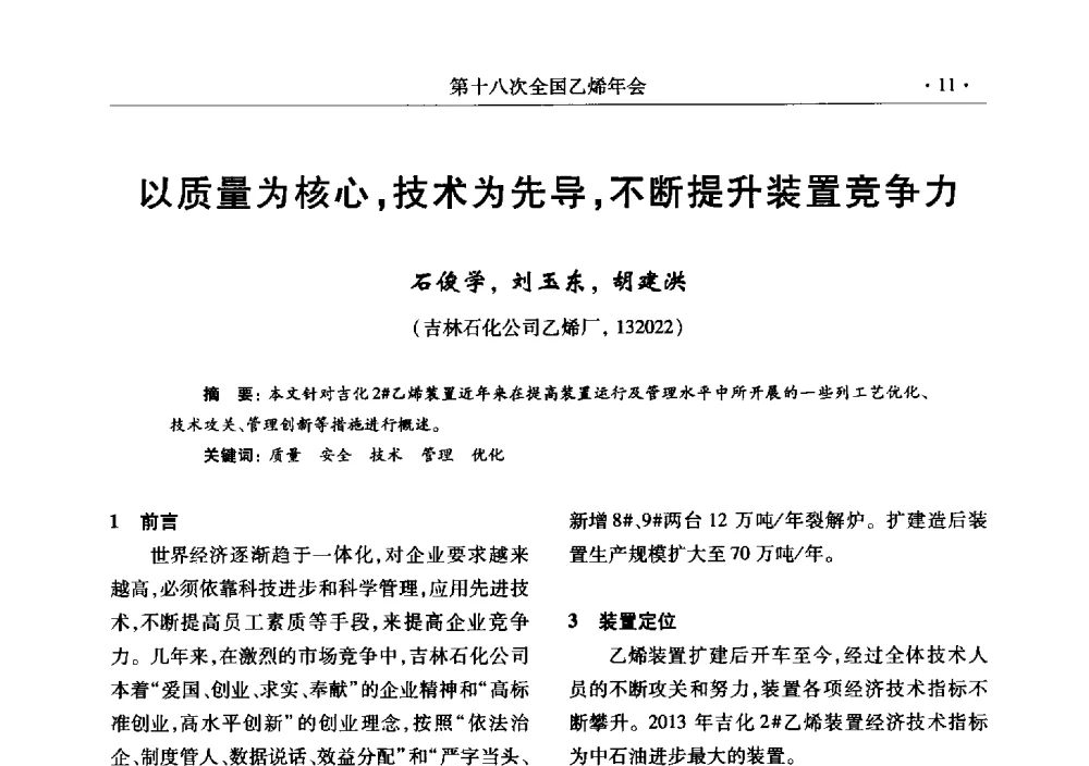 以质量为核心_技术为先导_不断提升装置竞争力 - 第十八次全国乙烯年会