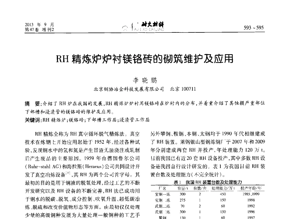 RH精炼炉炉衬镁铬砖的砌筑维护及应用 - 2013耐火材料综合学术会议、第十二届全国不定形耐火材料学术会议、2013耐火原料学术交流会