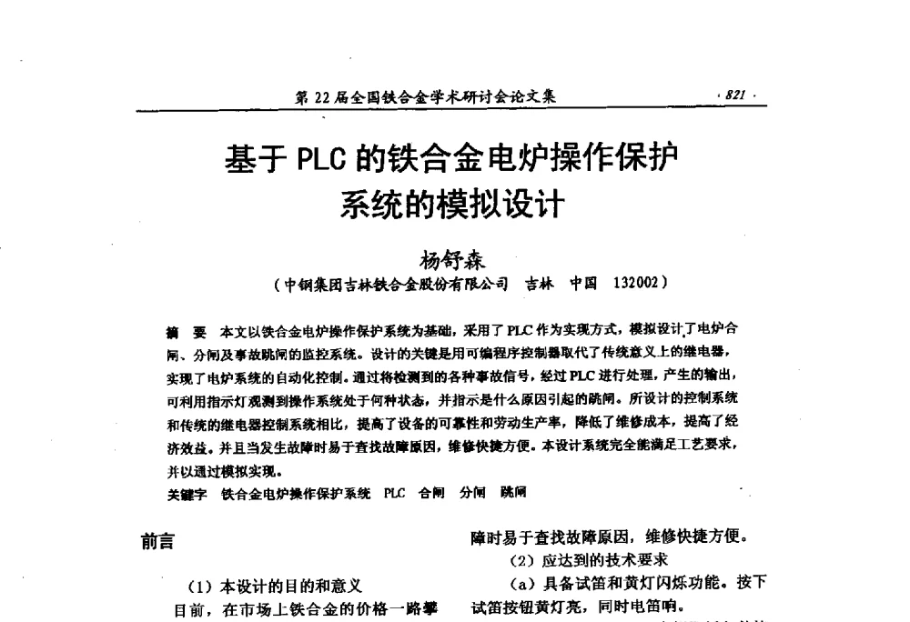 基于PLC的铁合金电炉操作保护系统的模拟设计 - 第22届全国铁合金学术研讨会