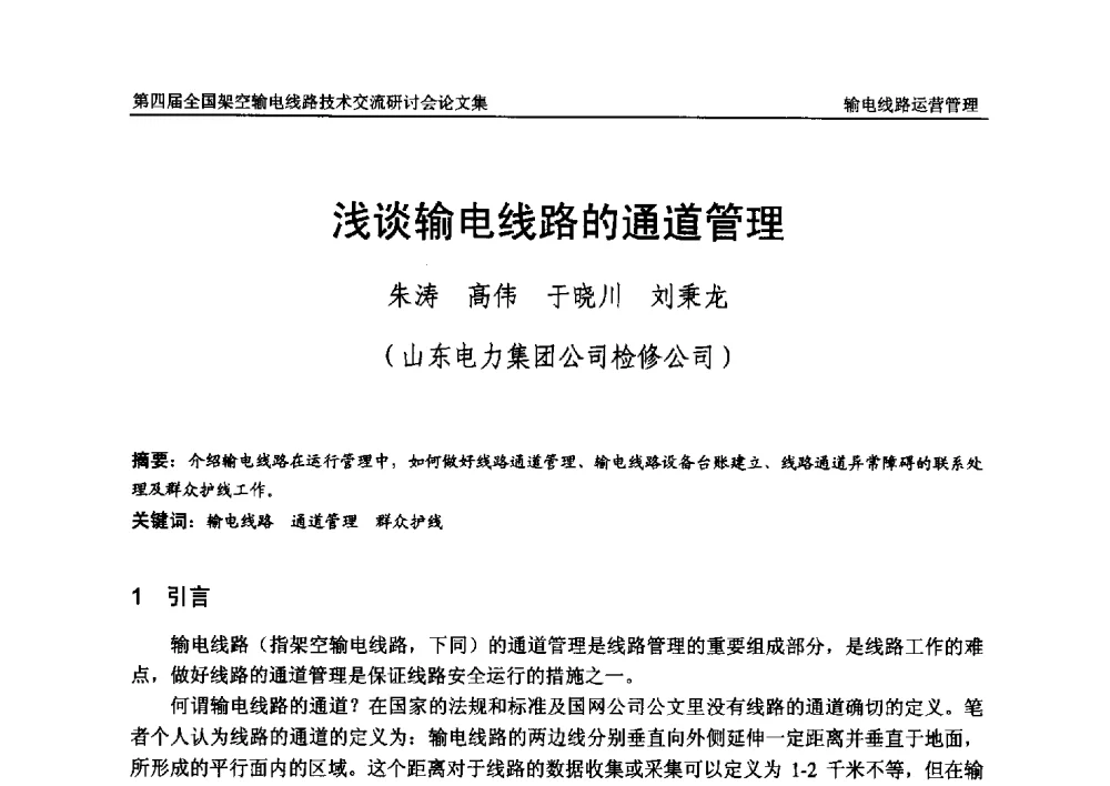 浅谈输电线路的通道管理 - 第四届全国架空输电线路技术交流研讨会