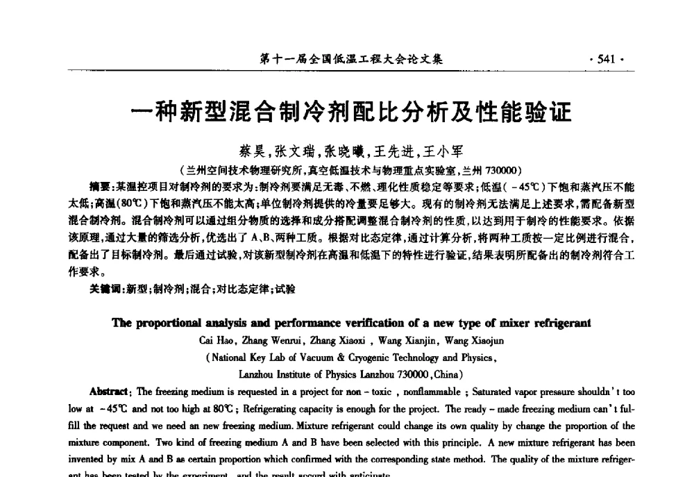 一种新型混合制冷剂配比分析及性能验证 - 第十一届全国低温工程大会