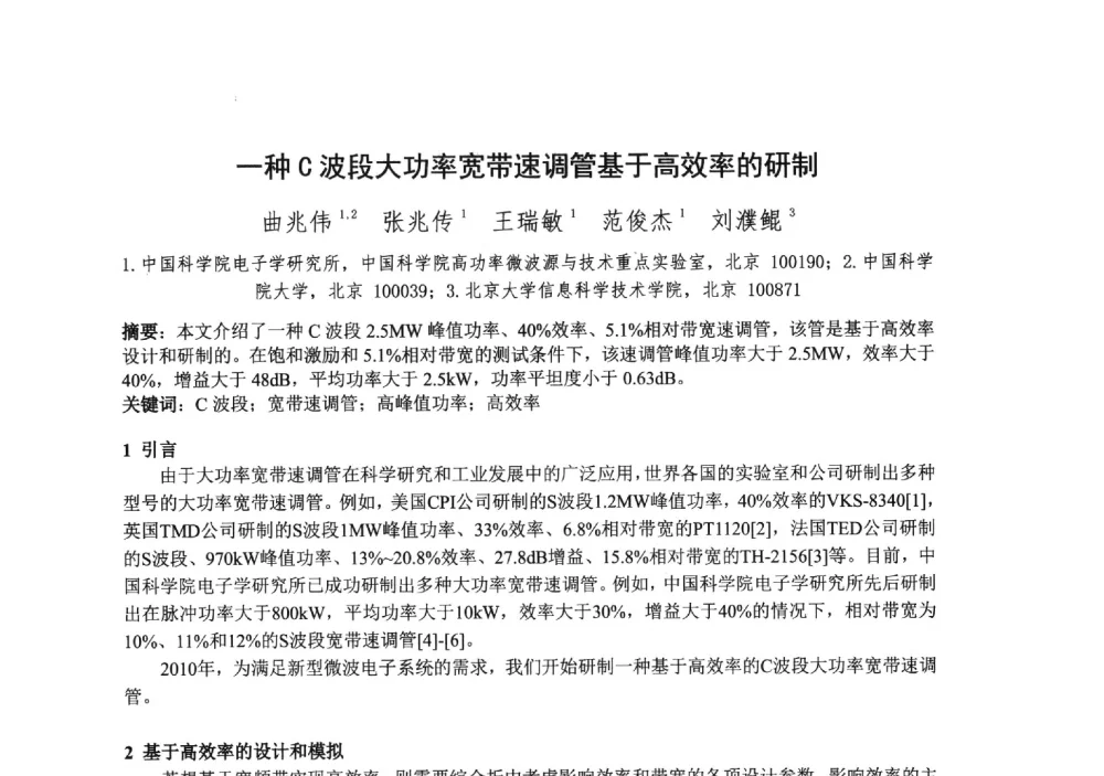 一种C波段大功率宽带速调管基于高效率的研制 - 中国电子学会真空电子学分会第十九届学术年会