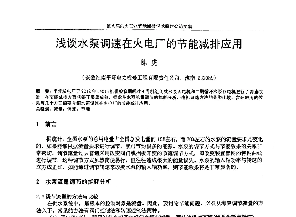 浅谈水泵调速在火电厂的节能减排应用 - 第八届电力工业节能减排学术研讨会