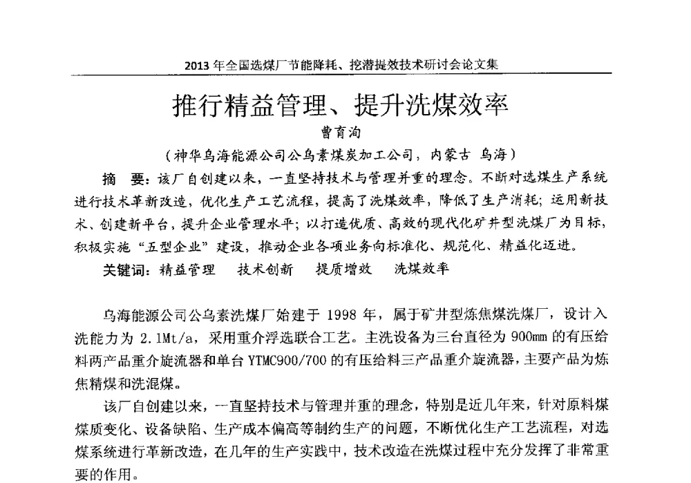 推行精益管理、提升洗煤效率 - 2013全国选煤厂节能降耗挖掘提效技术研讨会