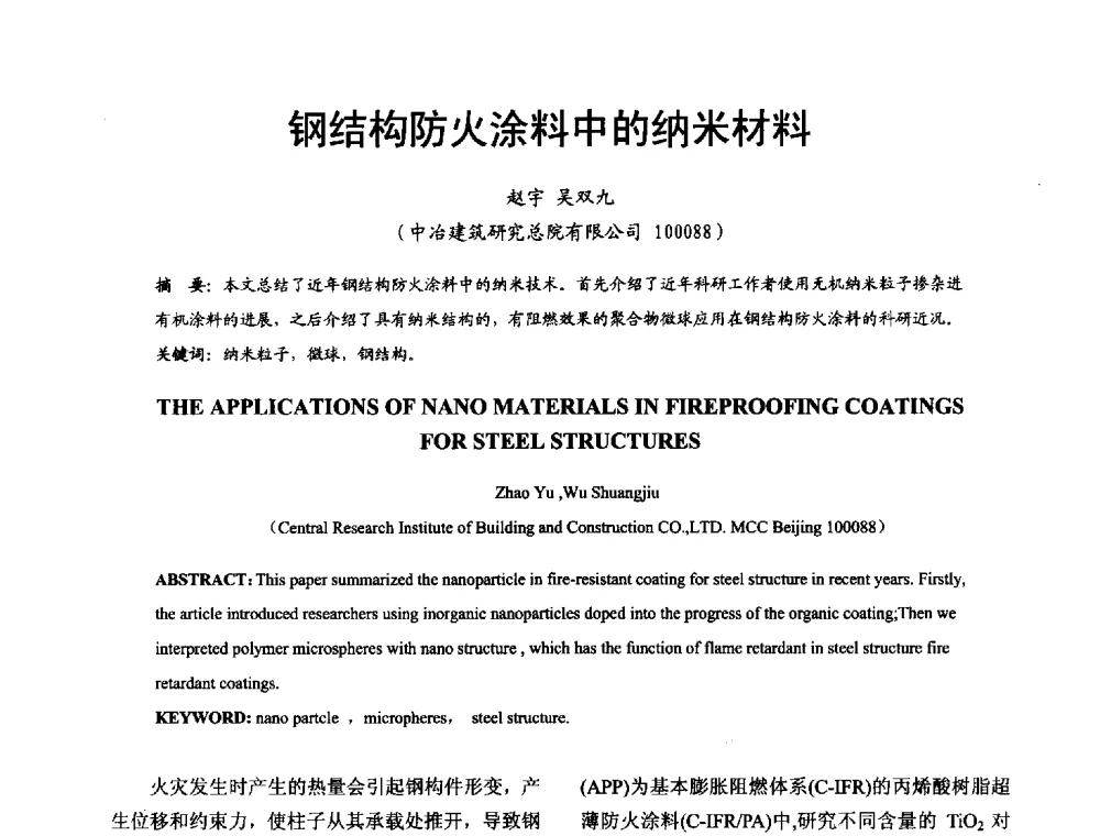 钢结构防火涂料中的纳米材料 - 2014年中国钢结构质量安全论坛