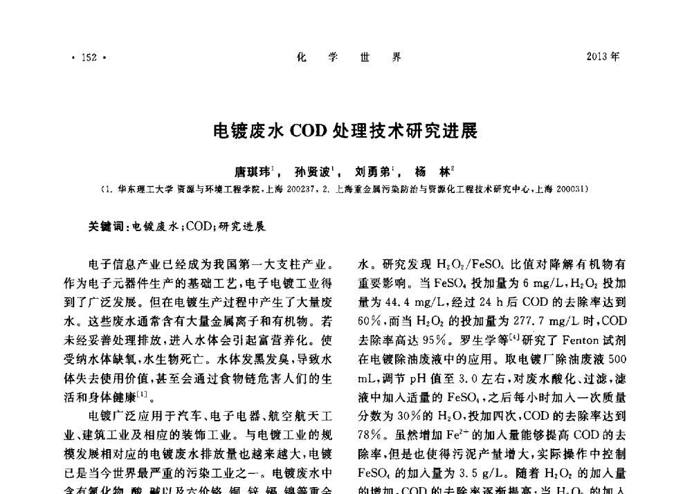 电镀废水COD处理技术研究进展 - 上海市化学化工学会2013年度学术年会