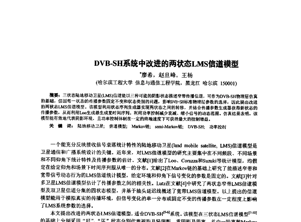 DVB-SH系统中改进的两状态LMS信道模型 - 西南大学2014年全国博士生学术论坛(电子技术与信息科学领域)