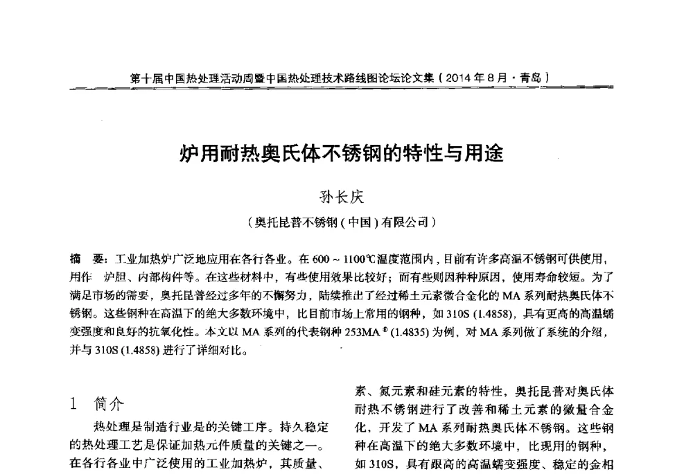 炉用耐热奥氏体不锈钢的特性与用途 - 第10届中国热处理活动周暨中国热处理技术路线图论坛