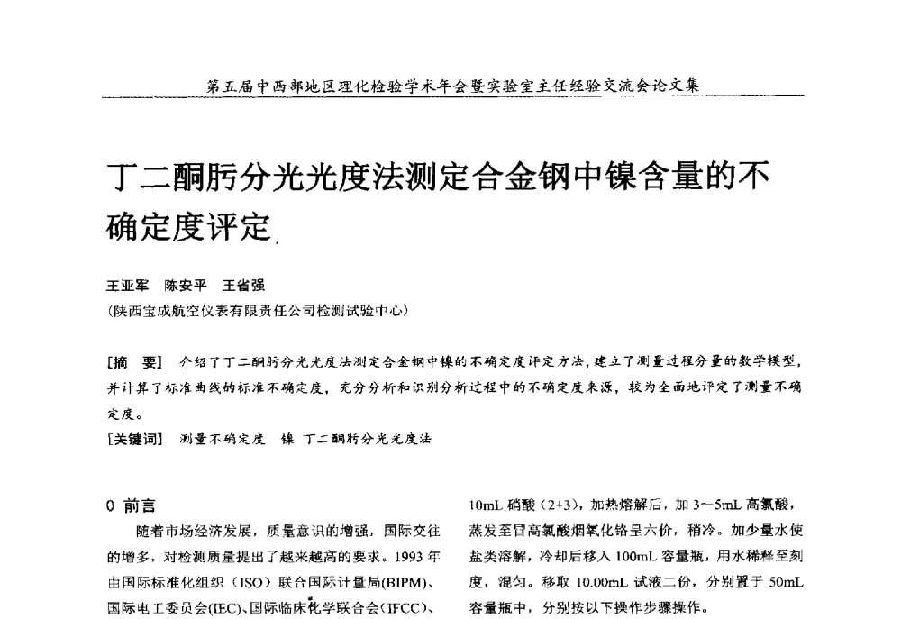 丁二酮肟分光光度法测定合金钢中镍含量的不确定度评定 - 第五届中西部地区理化检验学术年会暨实验室主任经验交流会