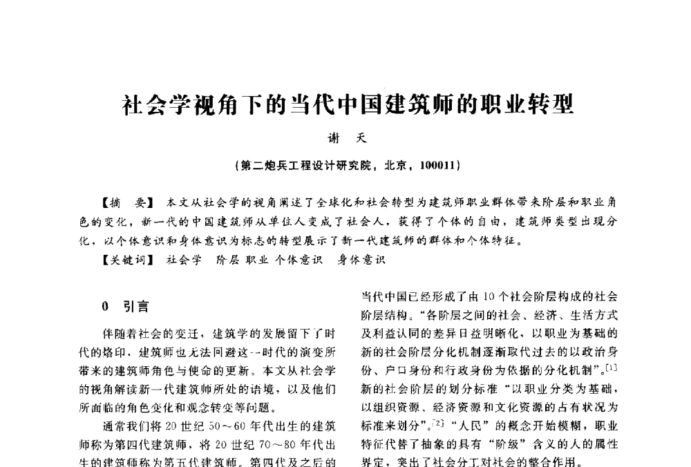 社会学视角下的当代中国建筑师的职业转型 - 2014中国建筑学会年会
