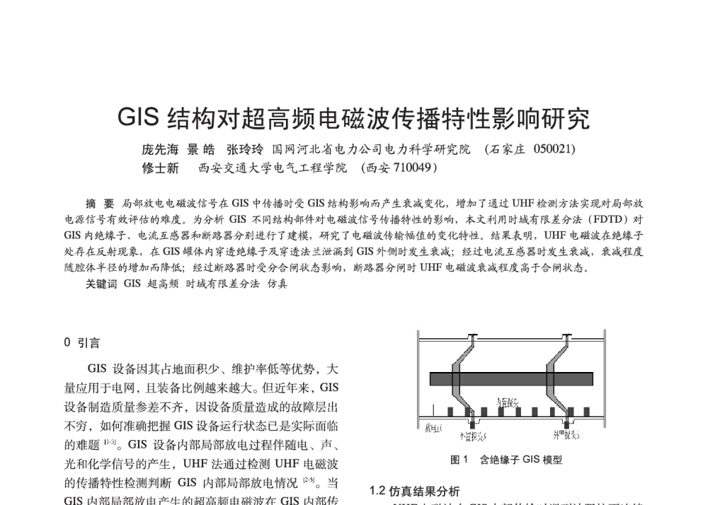 GIS结构对超高频电磁波传播特性影响研究 - 2014中国长三角照明科技论坛暨上海市照明学会会员大会