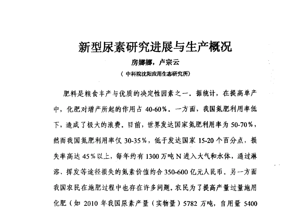 新型尿素研究进展与生产概况 - 2013年新型肥料产业发展论坛暨功能性肥料研发与新产品、新工艺、新设备交流研讨会