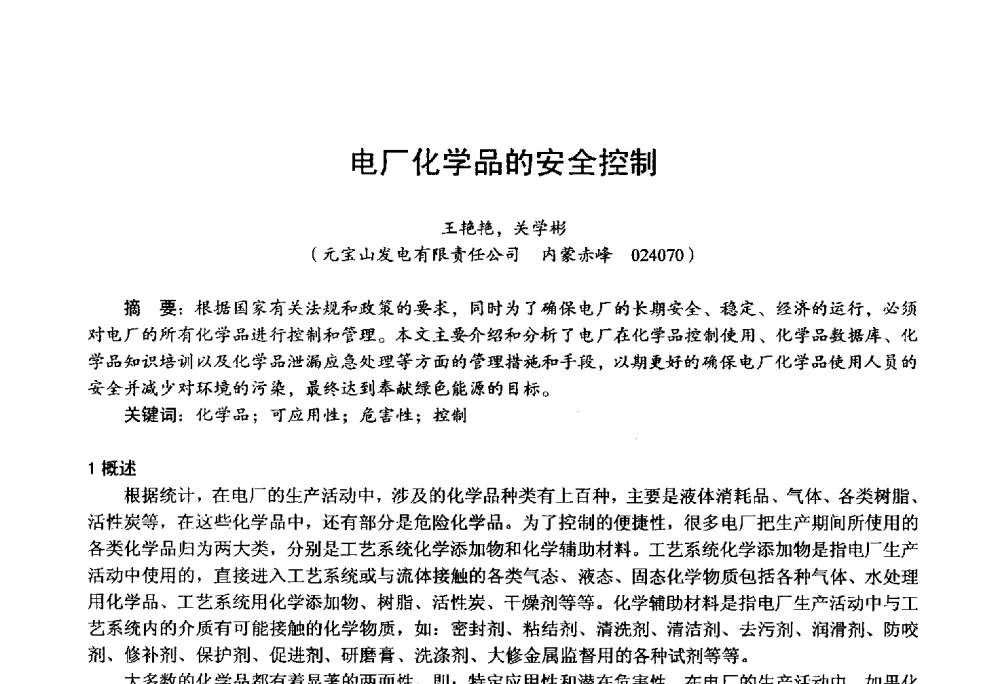 电厂化学品的安全控制 - 第四届火电行业化学(环保)专业技术交流会