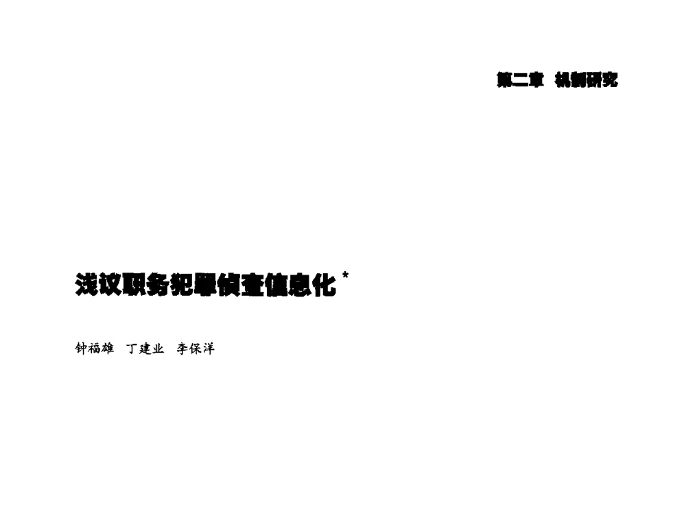 浅议职务犯罪侦查信息化 - 2014年科技强检电子信息系统研发与示范项目成果研讨会