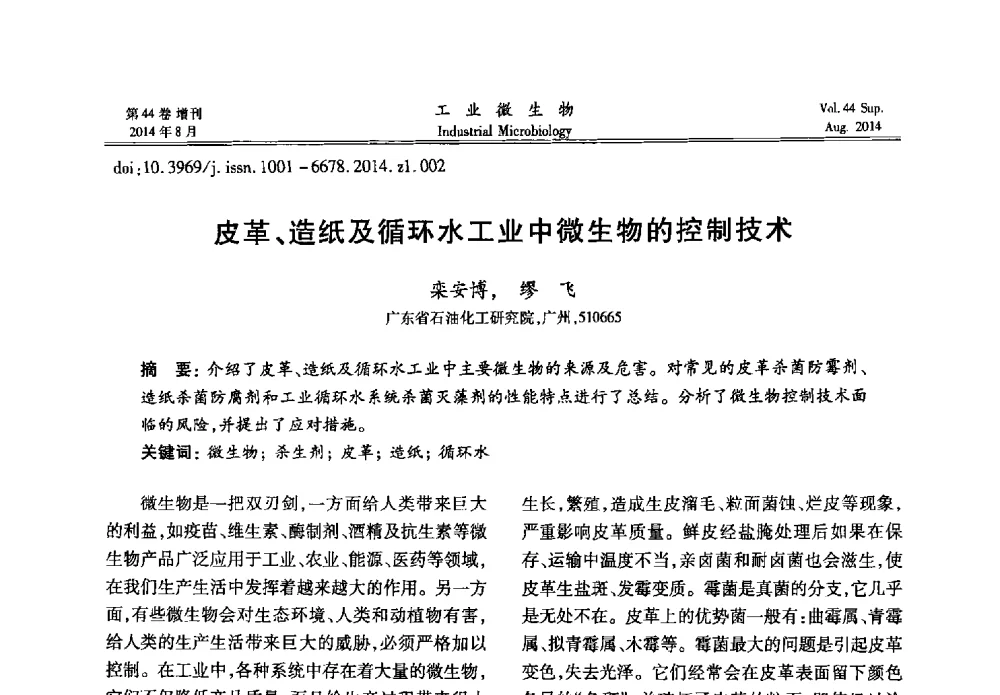 皮革、造纸及循环水工业中微生物的控制技术 - 第十二届全国防霉防菌技术研讨会及产品交流会