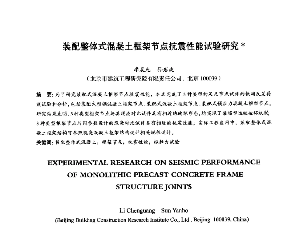 装配整体式混凝土框架节点抗震性能试验研究 - 第八届全国预应力结构理论与工程应用学术会议