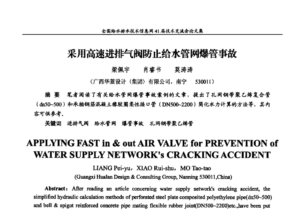 采用高速进排气阀防止给水管网爆管事故 - 2013年全国给水排水技术信息网年会暨第41届技术交流会