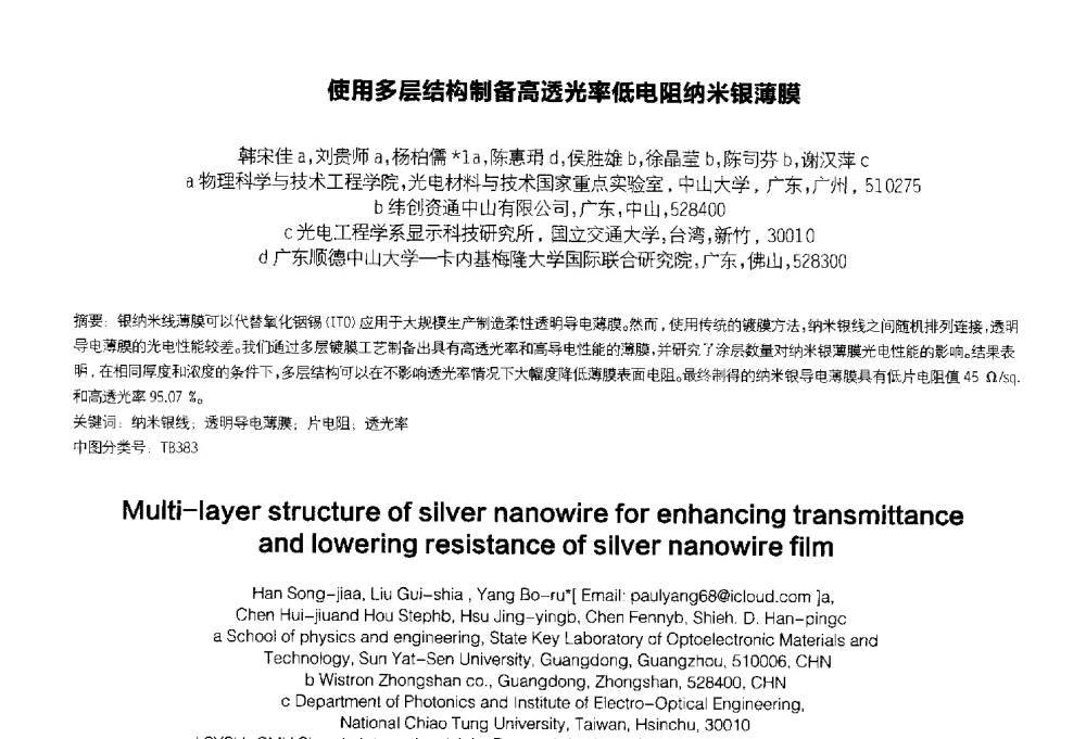 使用多层结构制备高透光率低电阻纳米银薄膜 - 2014中国平板显示学术会议