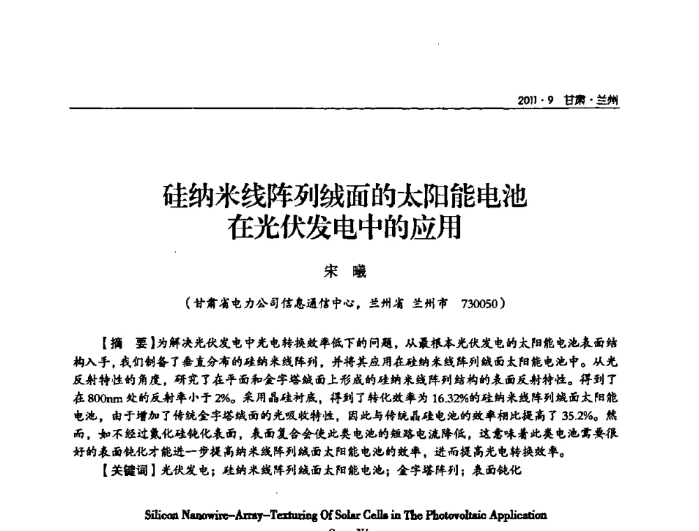 硅纳米线阵列绒面的太阳能电池在光伏发电中的应用 - 甘肃省电机工程学会2011年学术年会