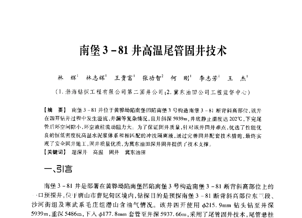 南堡3-81井高温尾管固井技术 - 中国石油学会2014年固井技术研讨会