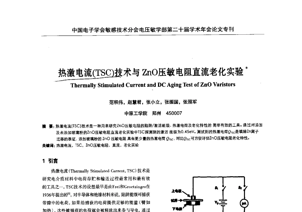 热激电流(TSC)技术与ZnO压敏电阻直流老化实验 - 中国电子学会敏感技术分会电压敏专业学部第二十届电压敏学术年会