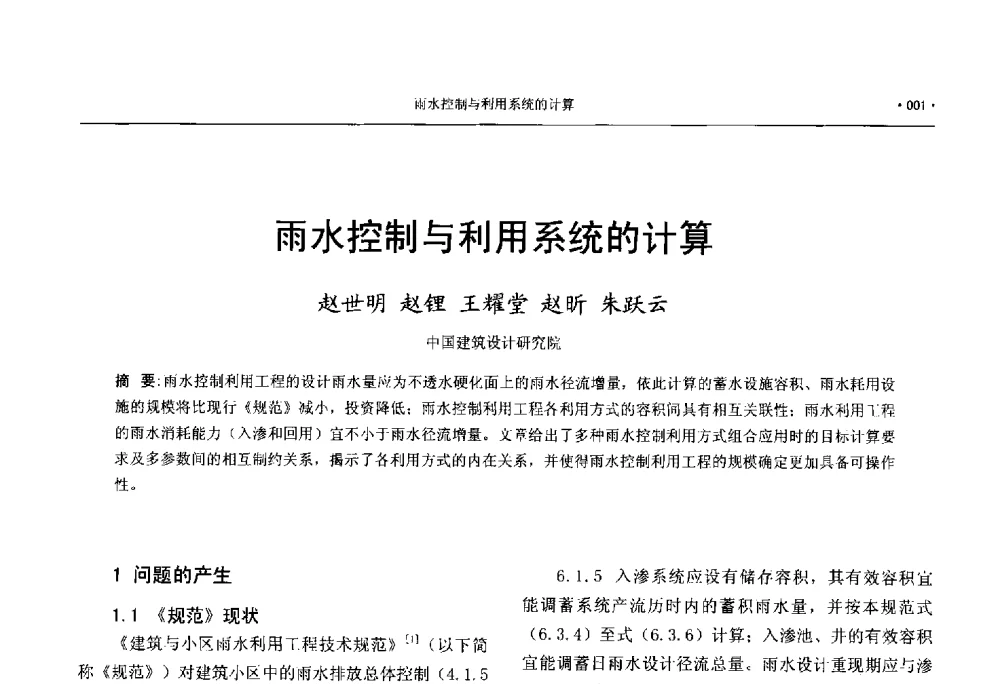 雨水控制与利用系统的计算 - 中国工程建设标准化协会建筑给水排水专业委员会、中国土木工程学会水工业分会建筑给水排水委员会第七届委员会成立大会暨学术交流年会