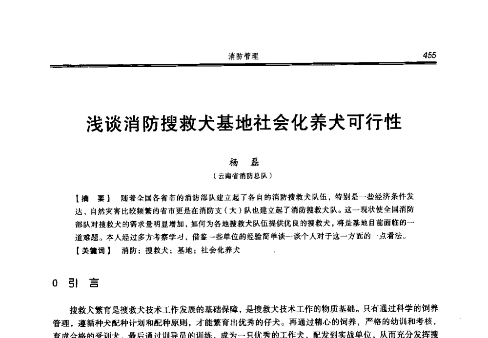 浅谈消防搜救犬基地社会化养犬可行性 - 2013年中国消防协会防火材料分会与建筑防火专业委员会学术会议