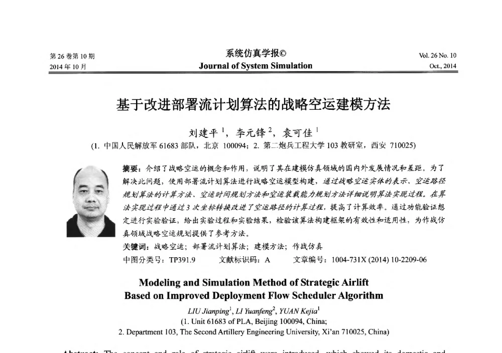 基于改进部署流计划算法的战略空运建模方法 - 2014年中国仿真大会