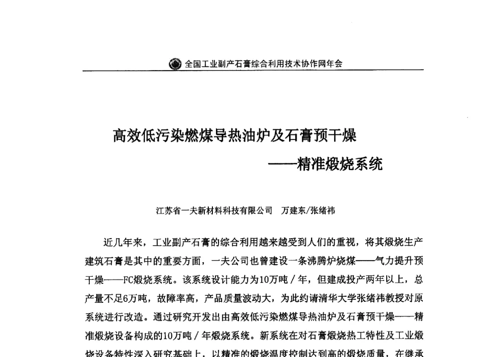 高效低污染燃煤导热油炉及石膏预干燥--精准煅烧系统 - 全国工业副产石膏综合利用技术协作网2011年年会