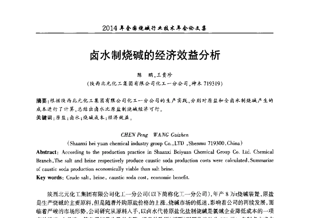 卤水制烧碱的经济效益分析 - 2014年全国烧碱行业技术年会