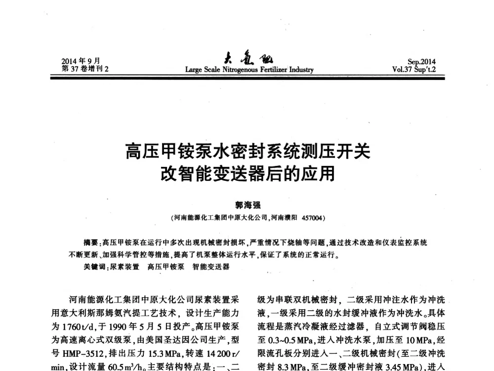 高压甲铵泵水密封系统测压开关改智能变送器后的应用 - 第十八届全国大型尿素装置技术年会