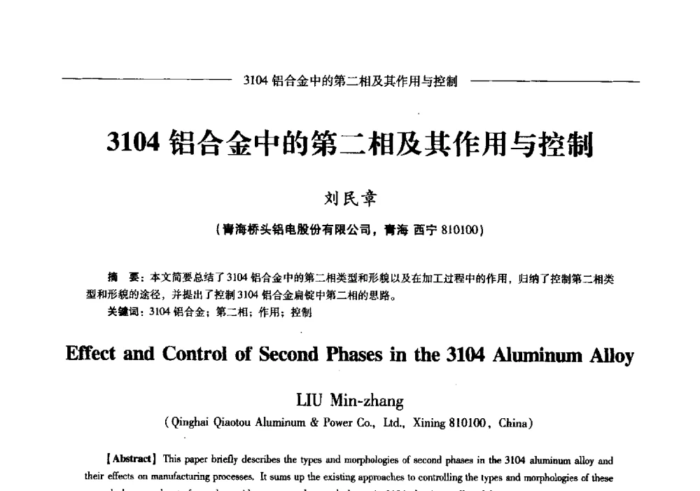 3104铝合金中的第二相及其作用与控制 - Lw2013第五届铝型材技术(国际)论坛