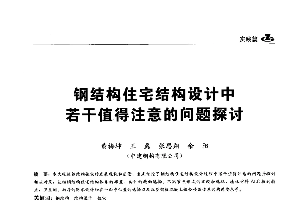 钢结构住宅结构设计中若干值得注意的问题探讨 - 2013第一届工程建设标准化高峰论坛