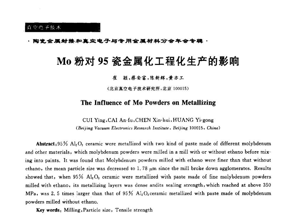 Mo粉对95瓷金属化工程化生产的影响 - 全国电子陶瓷、陶瓷-金属封接第十三届会议暨真空电子与专用金属材料分会2013年年会
