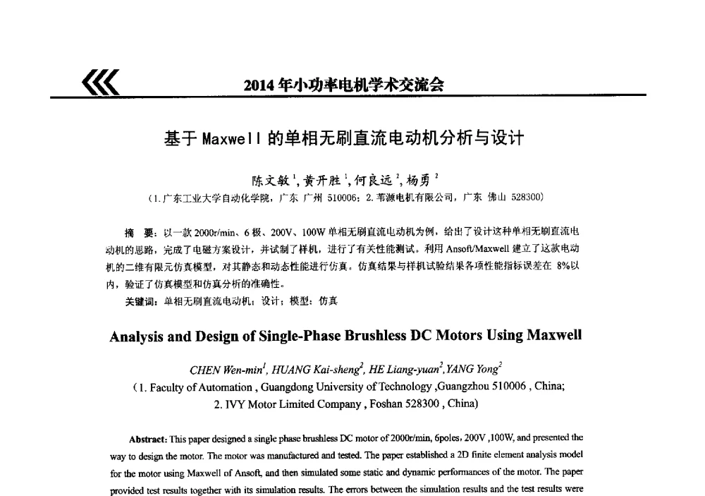 基于Maxwell的单相无刷直流电动机分析与设计 - 2014年小功率电机学术交流会