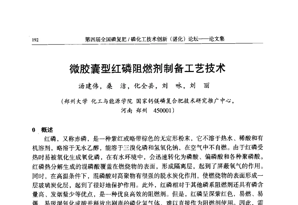 微胶囊型红磷阻燃剂制备工艺技术 - 第四届全国磷复肥_磷化工技术创新(湛江)论坛
