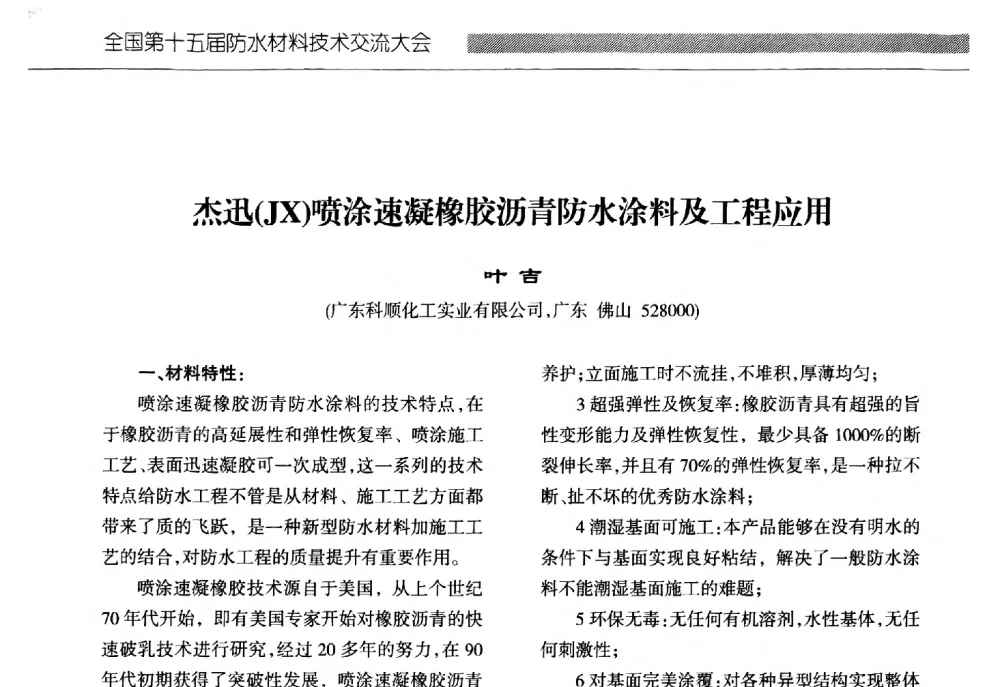 杰迅(JX)喷涂速凝橡胶沥青防水涂料及工程应用 - 全国第十五届防水材料技术交流大会