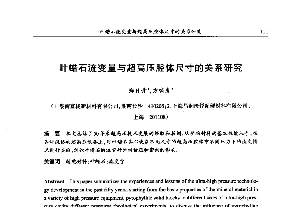 叶蜡石流变量与超高压腔体尺寸的关系研究 - 第六届郑州国际超硬材料及制品研讨会暨庆祝中国人造金刚石诞生50周年大会