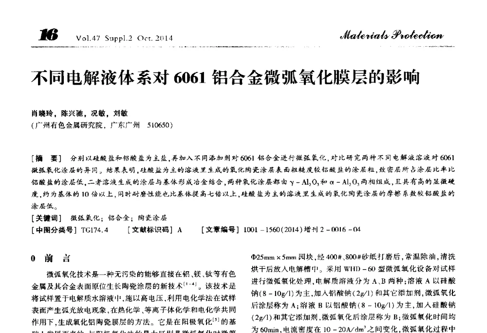 不同电解液体系对6061铝合金微弧氧化膜层的影响 - 2014全国(宁波)防锈润滑包装学术研讨会