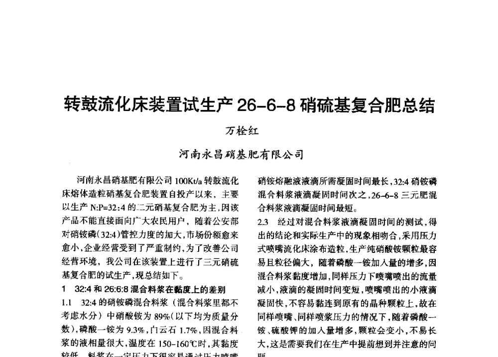 转鼓流化床装置试生产26-6-8硝硫基复合肥总结 - 第八届全国硝酸硝酸盐技术交流会