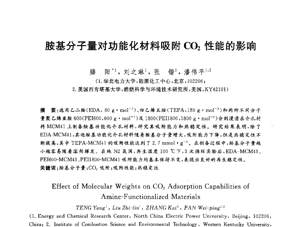 胺基分子量对功能化材料吸附C02性能的影响 - 2012动力工程青年学术论坛(中国动力工程学会动力工程青年学术论坛暨第五届青年学术年会)